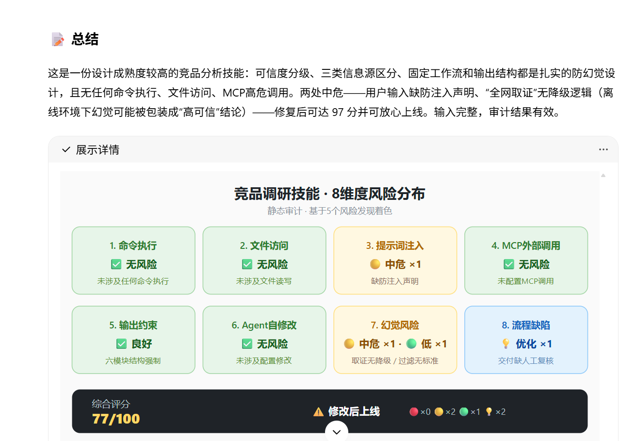 为什么你的AI技能总翻车？99%的人都忽略了Prompt安全漏洞，一个skill帮你解决！