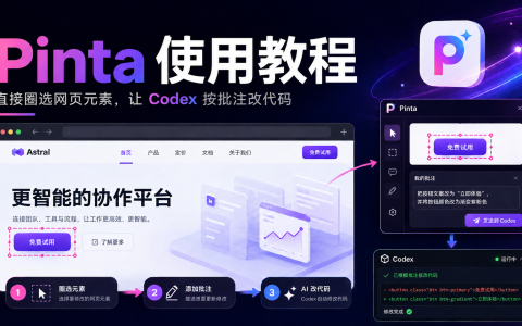 直接圈选网页元素，让 Codex 按照批注修改代码。Pinta 使用教程