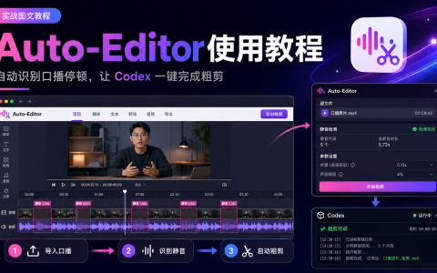口播停顿太多？用 Auto-Editor Skill 让 Codex 自动完成第一遍粗剪