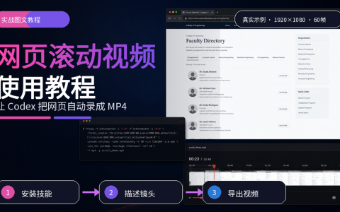 网页滚动视频使用教程：让 Codex 把网页自动录成 MP4