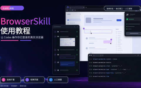 BrowserSkill 使用教程：让 Codex 操作你已登录的真实浏览器