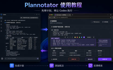 Plannotator 使用教程：在 Codex 执行前，先把计划审清楚