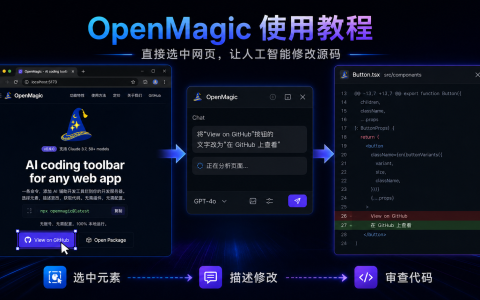 OpenMagic 使用教程：直接选中网页，让人工智能修改源码